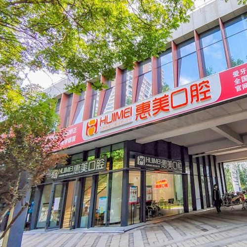 北京京都惠美口腔診所