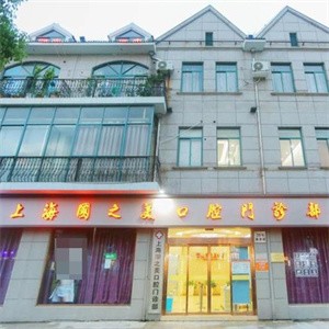 上海國(guó)之美口腔門診部