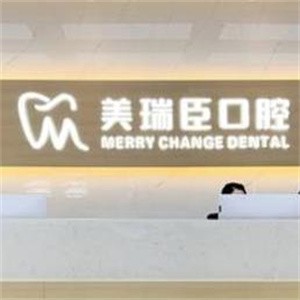 運城市美瑞臣口腔門診部