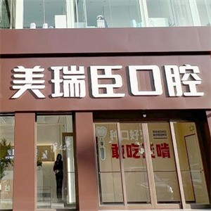 臨汾市美瑞臣口腔門診部