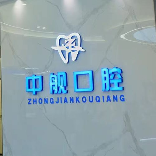 廣元中艦口腔門診部
