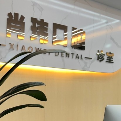 撫州臨川肖瑋口腔診所