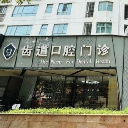 廈門齒道口腔門診部
