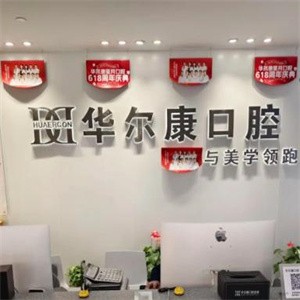上海華爾康星月口腔門診部