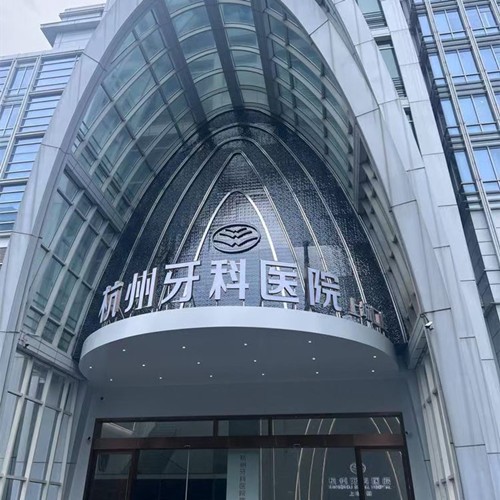 杭州牙科醫(yī)院集團上城口腔門診部