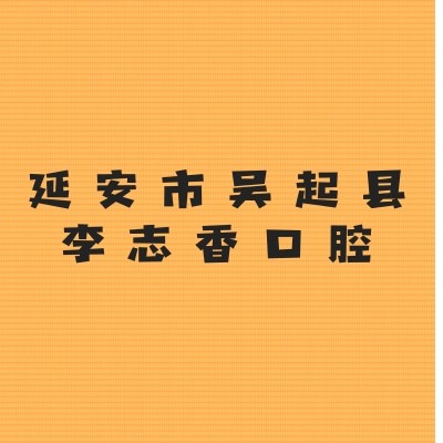 延安市吳起縣李志香口腔