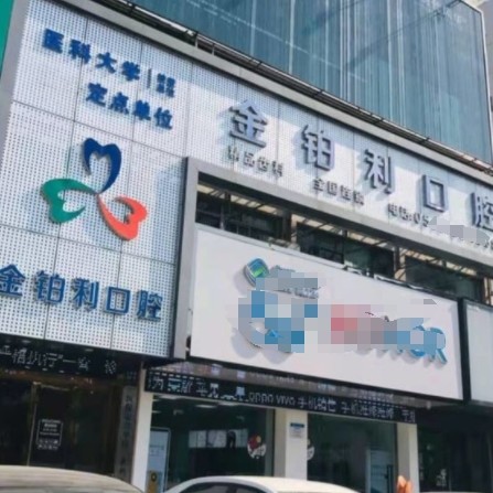 江都金鉑利口腔門診部