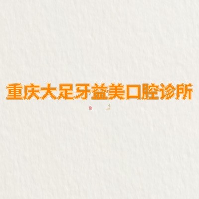 重慶大足牙益美口腔診所