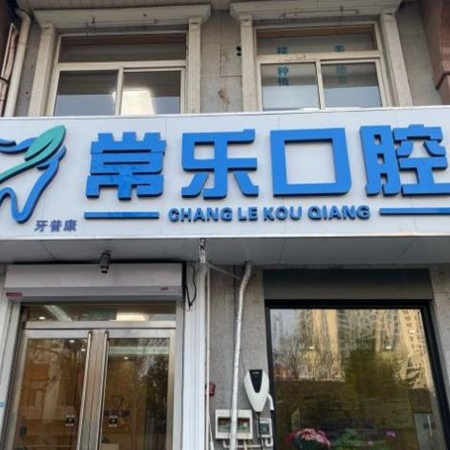 天津河北常樂口腔門診部