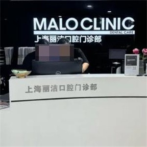 上海馬瀧齒科麗潔口腔門(mén)診部