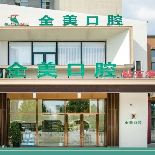 大連仁合全美口腔診所