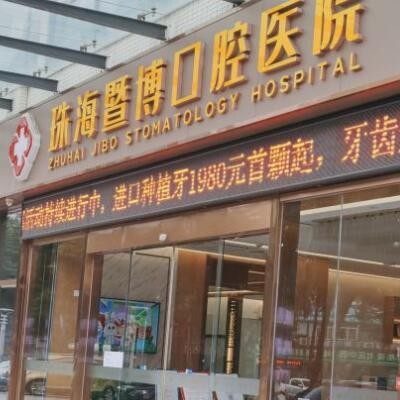 珠海暨博口腔醫(yī)院