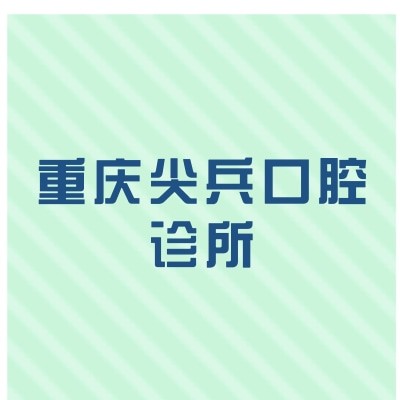 重慶尖兵口腔診所