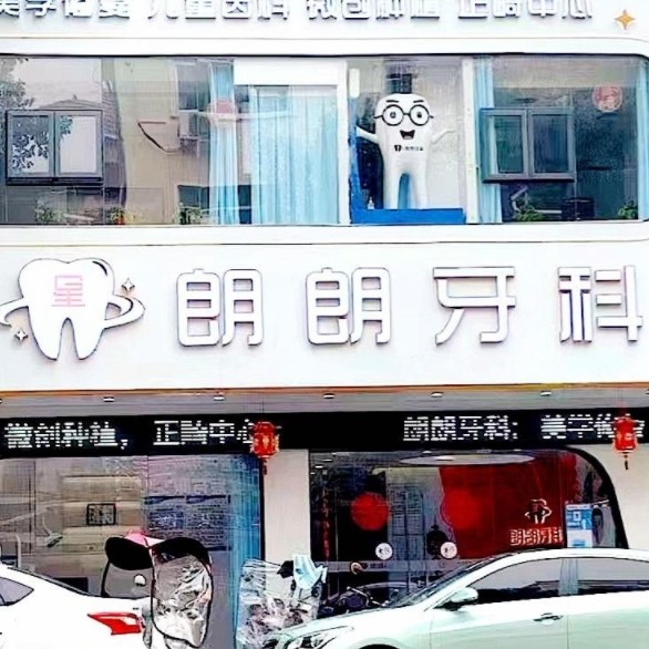 贛州安遠(yuǎn)星朗朗口腔門診部