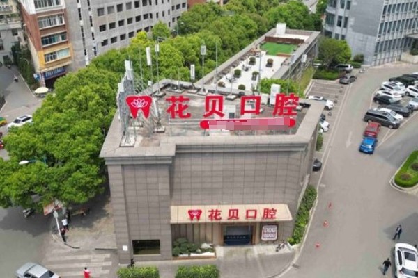 七星關(guān)花貝口腔門診部