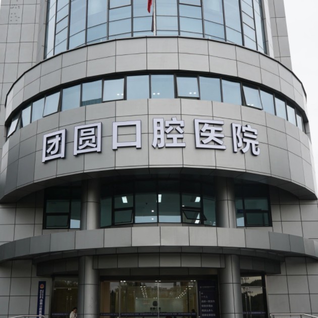杭州團(tuán)圓口腔醫(yī)院