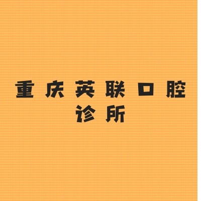 重慶英聯(lián)口腔診所