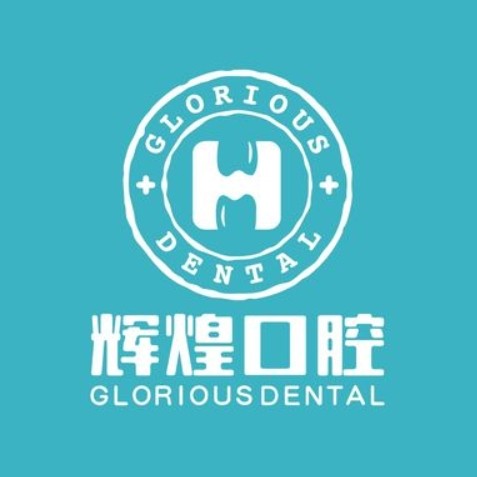 九江輝煌口腔門診部