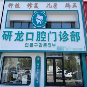 梅河口市研龍口腔門診部