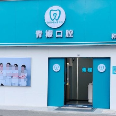 贛州青檬口腔診所