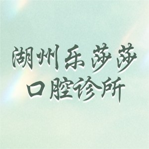 湖州樂莎莎口腔診所