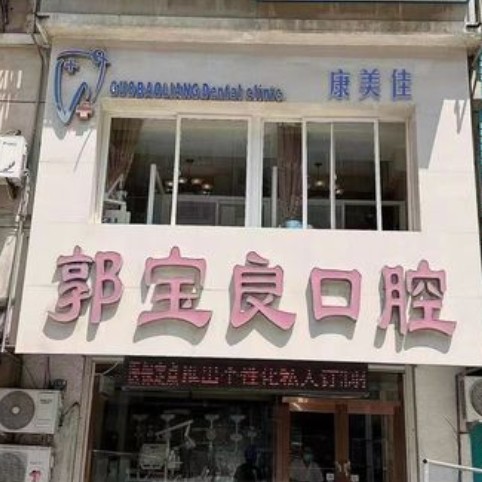 大連金州郭寶良口腔診所