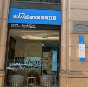 慈溪博瓦口腔門診部