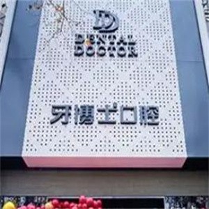 上海牙博士南洲口腔門診部