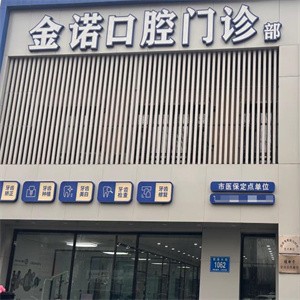 長春榆樹金諾口腔門診部