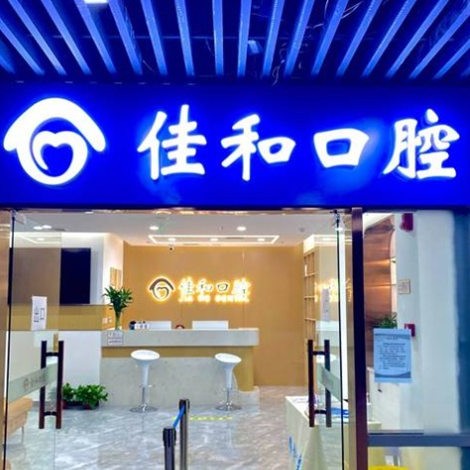 天津北辰佳和口腔門診部