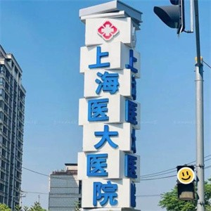 上海醫(yī)大醫(yī)院口腔科