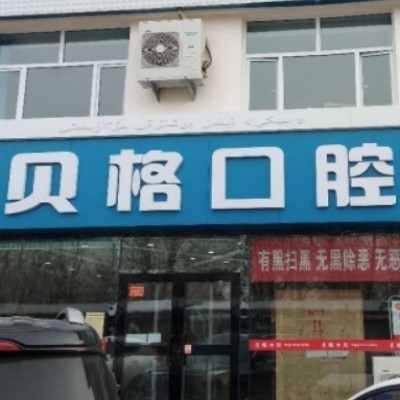 伊犁貝格口腔門診部