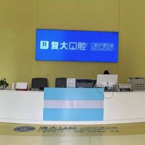 義烏復(fù)大望湖口腔門診部