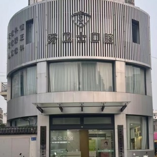 徐州邳州牙衛(wèi)士口腔門診部