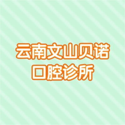 云南文山貝諾口腔診所