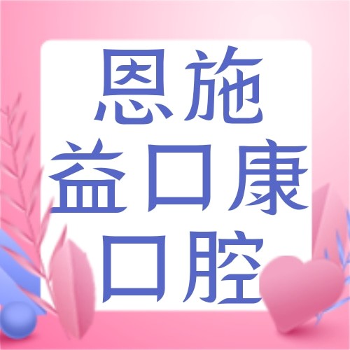 恩施益口康虎民路口腔診所