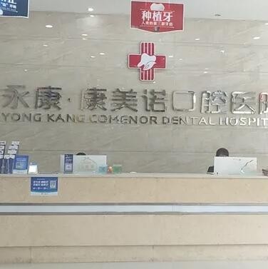 永康康美諾口腔醫(yī)院