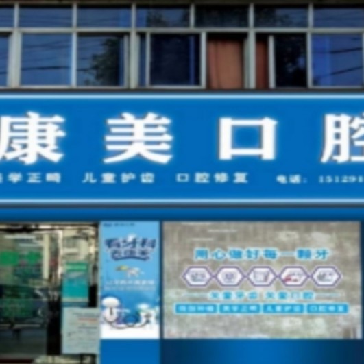 漢中寧強縣漢源康美口腔診所