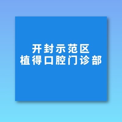 開(kāi)封示范區(qū)植得口腔門診部