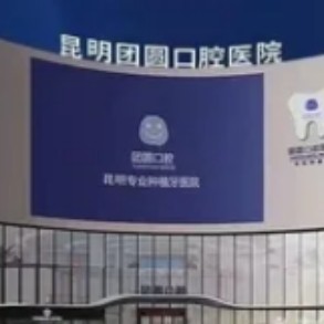 昆明團圓口腔醫(yī)院