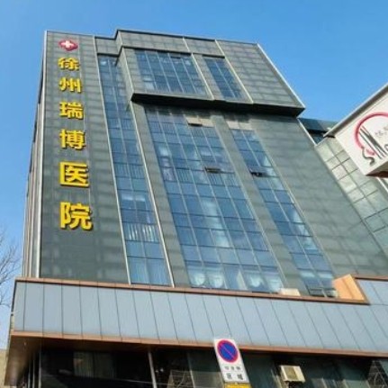 徐州瑞博醫(yī)院口腔科