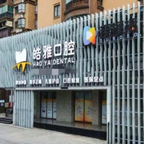莆田皓雅口腔門(mén)診部