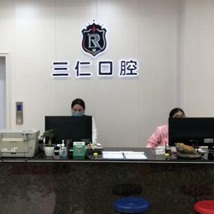 陽西三仁口腔門診部