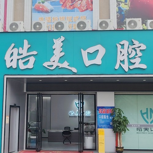百色平果皓美口腔門診部