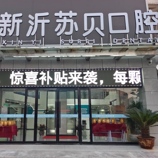 徐州新沂蘇貝口腔門診部