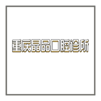 重慶晶品口腔診所