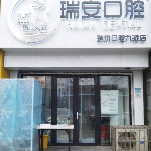 衡水桃城瑞安口腔診所