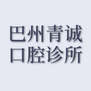 巴州青誠口腔診所