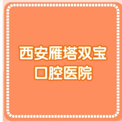 西安雁塔雙寶口腔醫(yī)院