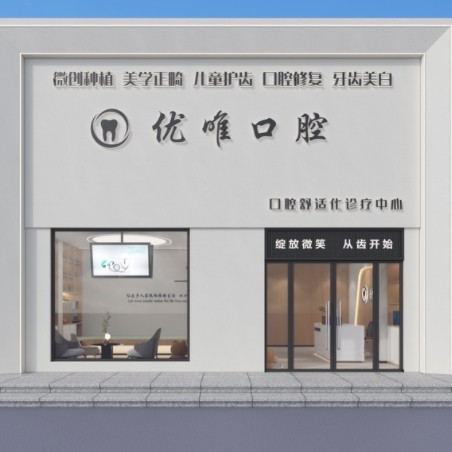 大連優(yōu)唯口腔診所